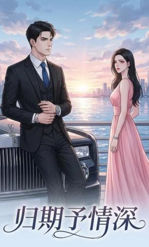 短剧《归期予情深》海报