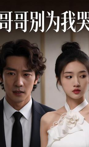 短剧《哥哥别为我哭》海报