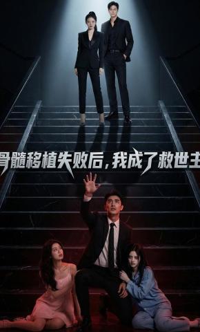 短剧《骨髓移植失败后，我成了救世主》海报