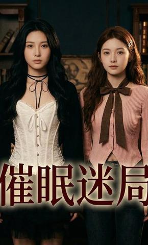 短剧《催眠迷局》海报