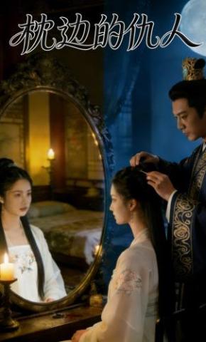 短剧《枕边的仇人》海报