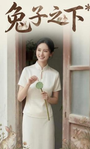 短剧《兔子之下》海报