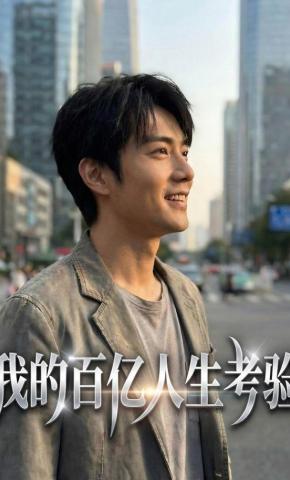 短剧《我的百亿人生考验》海报