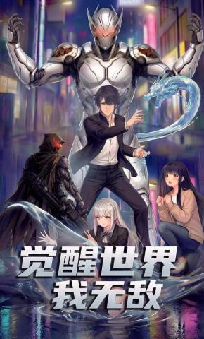 短剧《觉醒世界我无敌》海报