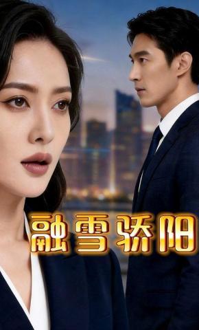 短剧《融雪骄阳》海报