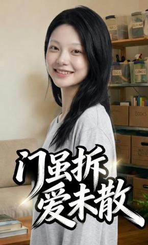 短剧《门虽拆，爱未散》海报