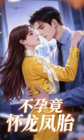 短剧《不孕竟怀龙凤胎》海报