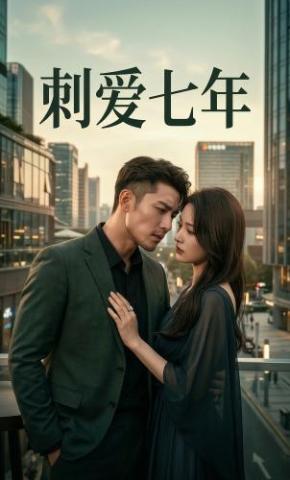 短剧《刺爱七年》海报
