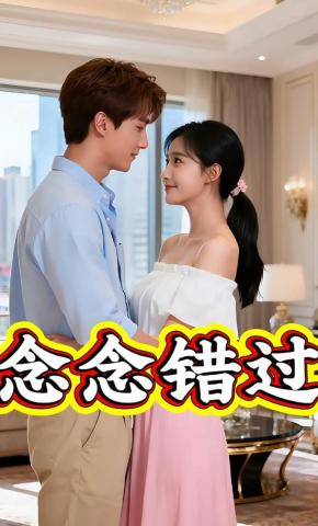 短剧《念念错过》海报