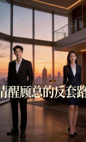 短剧《清醒顾总的反套路》海报