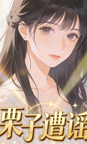 短剧《栗子遭谣》海报