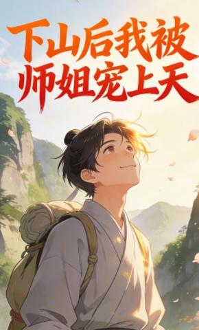 短剧《下山后我被师姐宠上天》海报