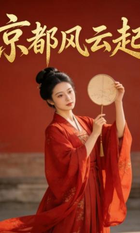 短剧《京都风云起》海报