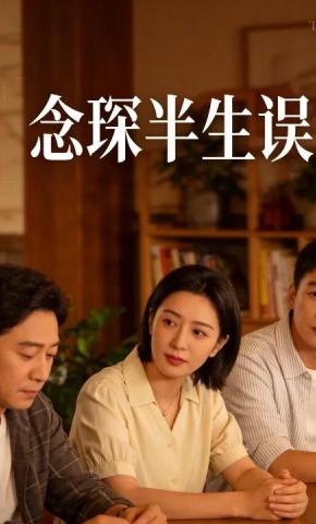 短剧《念琛半生误》海报