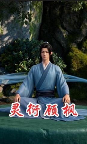 短剧《灵衍顾枫》海报