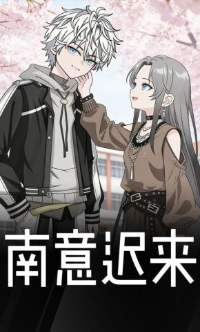 短剧《南意迟来》海报