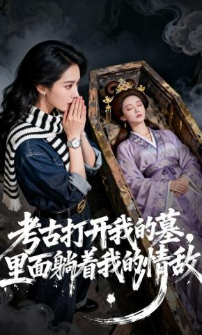 短剧《考古打开我的墓，里面躺着我的情敌》海报