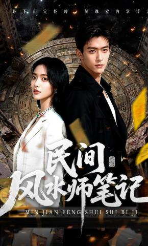 短剧《民间风水师笔记》海报