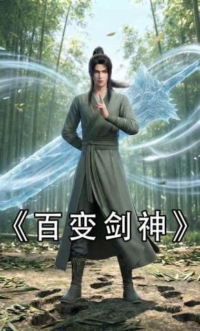 短剧《百变剑神》海报