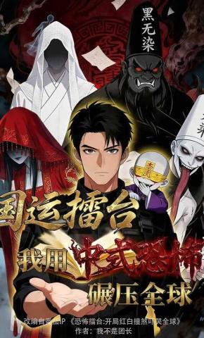 短剧《国运擂台：我用中式恐怖碾压全球》海报