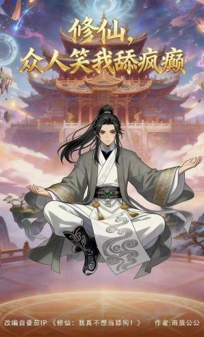 短剧《修仙，众人笑我舔疯癫》海报