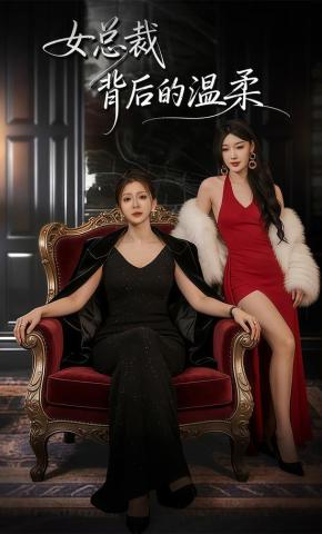 短剧《女总裁背后的温柔》海报