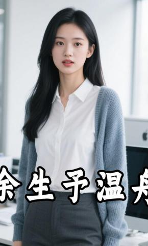 短剧《余生予温舟》海报