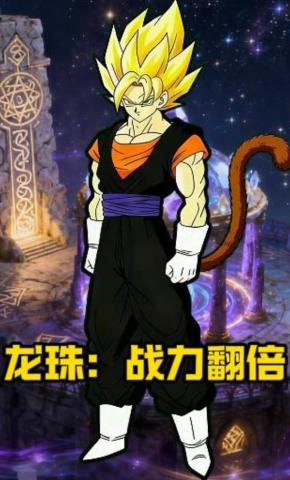 短剧《龙珠：战力翻倍》海报