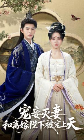 短剧《宠妾灭妻，和离嫁陛下被宠上天》海报