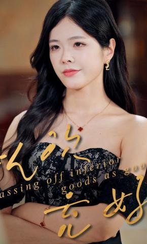 短剧《以次充好》海报