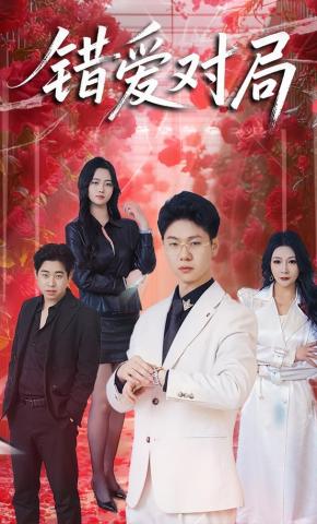 短剧《错爱对局》海报