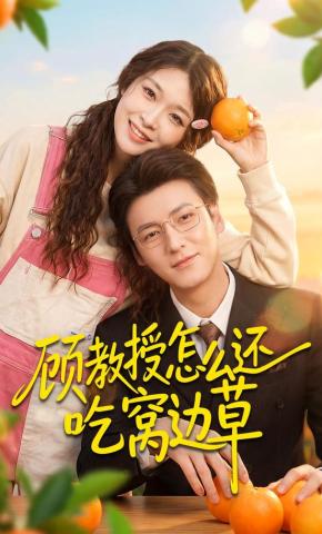 短剧《顾教授怎么还吃窝边草》海报