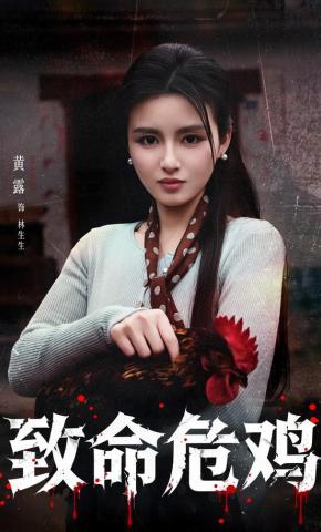 短剧《致命危鸡》海报