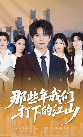 短剧《那些年我们打下的江山》海报