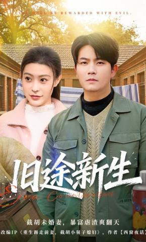 短剧《旧途新生》海报