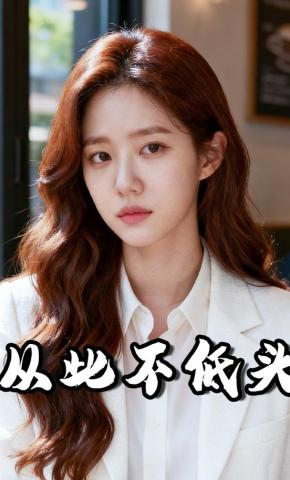 短剧《从此不低头》海报