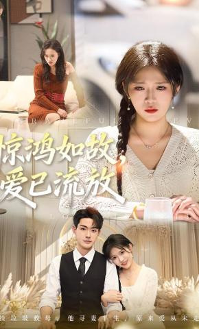 短剧《惊鸿如故，爱已流放》海报