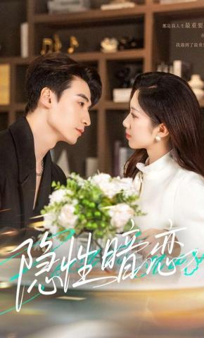 短剧《隐性暗恋》海报