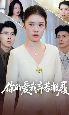 短剧《你的爱我弃若敝履》海报