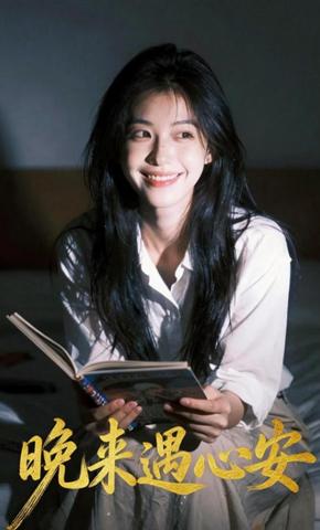 短剧《晚来遇心安》海报