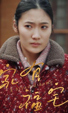 短剧《家有福宅》海报