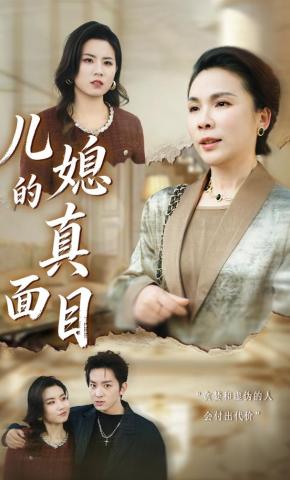 短剧《儿媳的真面目》海报