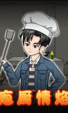 短剧《庖厨情焰》海报
