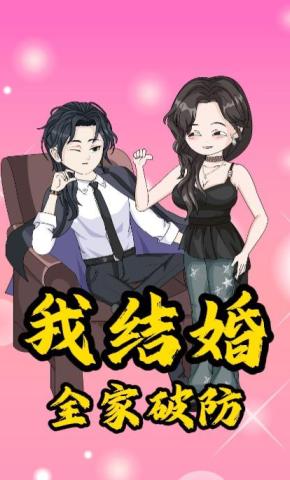 短剧《我结婚全家破防》海报