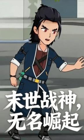 短剧《末世战神，无名崛起》海报