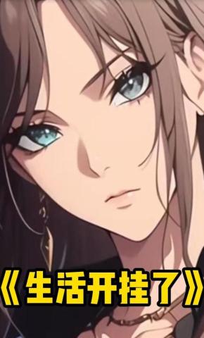 短剧《生活开挂了》海报