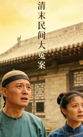 短剧《清末民间大冤案》海报