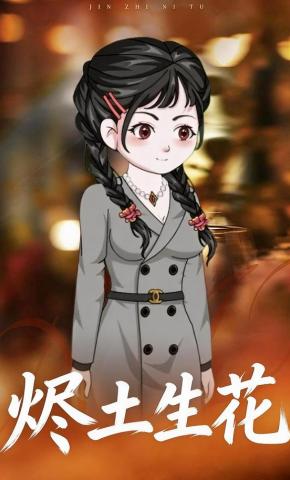 短剧《烬土生花》海报