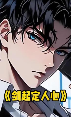 短剧《剑起定人心》海报