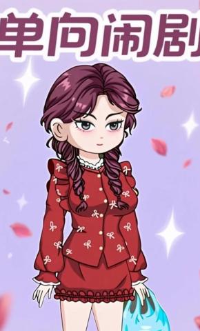 短剧《单向闹剧》海报